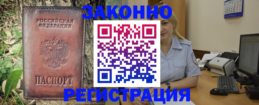 купить прописку в Шелехове